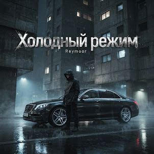 Reymoor — Без Свидетелей