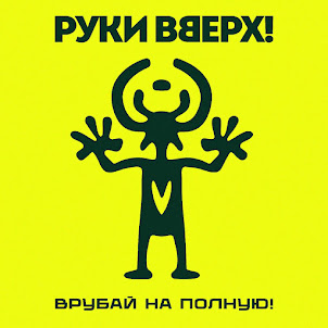 Руки Вверх — Изменница