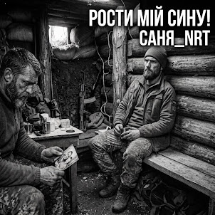 Саня_Nrt — Рости Мій Сину!