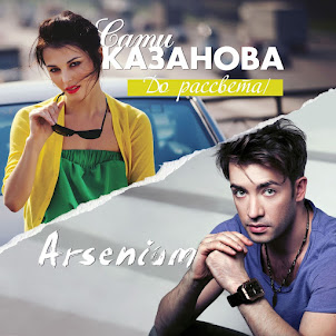 Сати Казанова — До Рассвета (feat. Arsenium)