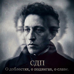 Сдп — О Доблестях, О Подвигах, О Славе