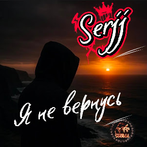 Serjj — Я Не Останусь