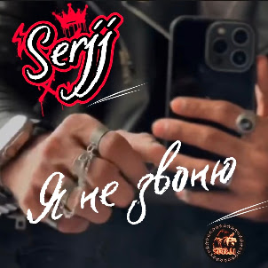 Serjj — Я Не Звоню