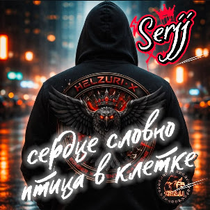 Serjj — Сердце Словно Птица В Клетке