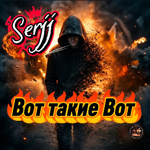 Serjj — Вот Такие Вот