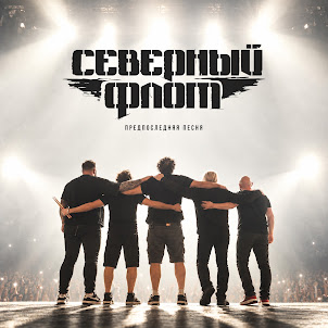 Предпоследняя Песня