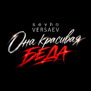 Она Красивая Беда (feat. Versaev)