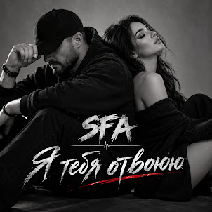 Sfa — Я Тебя Отвоюю