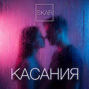 Skar — Касания