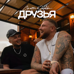 Скаттл — Друзья (feat. Jaschka)