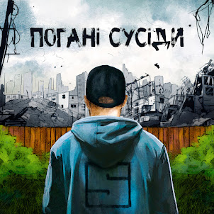 Погані Сусіди