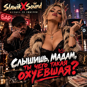 Slawikxsound — Охуевшая Мадам