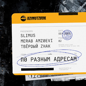Slimus — Ход Пароход (feat. Merab Amzoevi & Твёрdый Zнак)
