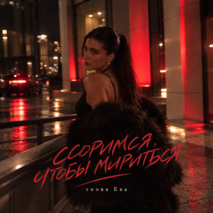 Снова Ева — Ссоримся, Чтобы Мириться