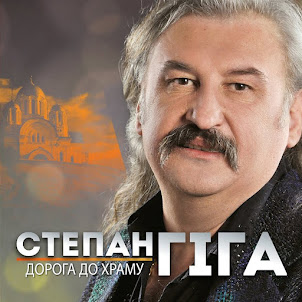 Степан Гіга