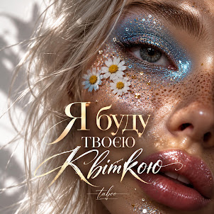 Taboo — Я Буду Твоєю Квіткою