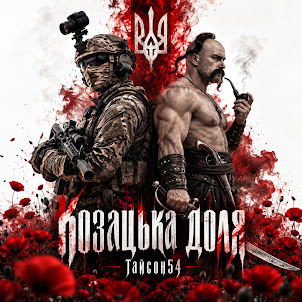 Тайсон54 — Козацька Доля