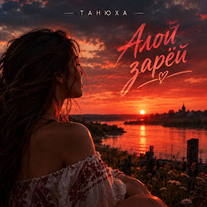 Танюха — Алой Зарёй
