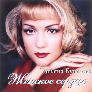 Татьяна Буланова — Ледяное Сердце
