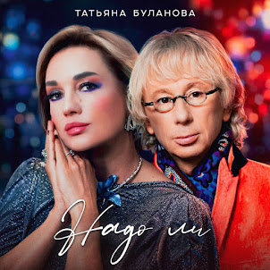 Татьяна Буланова — Надо Ли