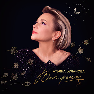 Татьяна Буланова — Ветрено