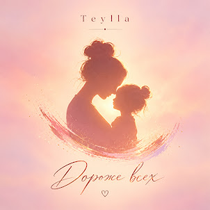 Teylla — Дороже Всех
