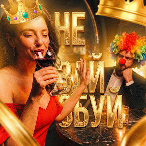 Тріщина Коня — Не Зайобуй Мене | Жіноча Версія