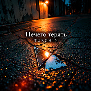 Turchin — Нечего Терять