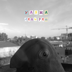 Уляна Дель Рей — Голуби