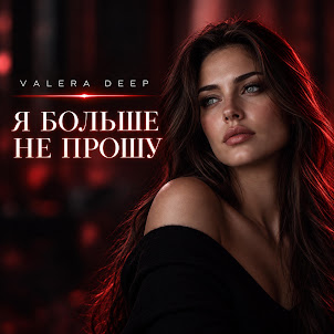 Valera Deep — Я Больше Не Прошу