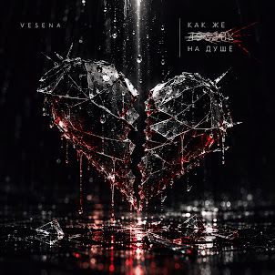 Vesena — Как Же Хуево На Душе
