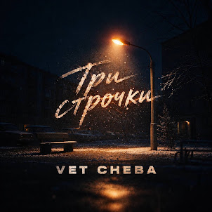 Vet Cheba — Три Строчки