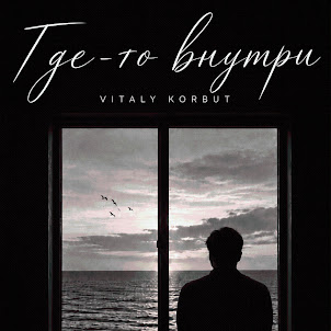 Vitaly Korbut — Где-То Внутри