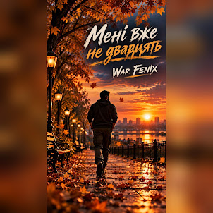 War Fenix — Мені Вже Не Двадцять