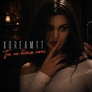 Xdreamtt — Не Бійся Ночі