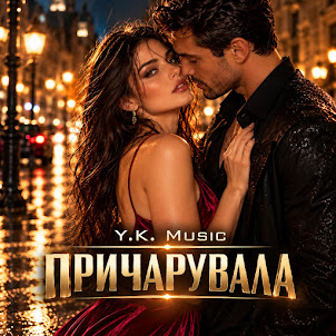 Y.K. Music — Причарувала