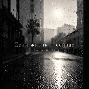 Yanakonda — Если Жизнь Сейчас