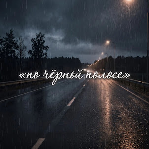 Zanna — По Чёрной Полосе (Remix)