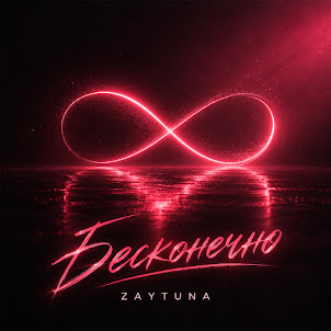 Zaytuna — Бесконечно