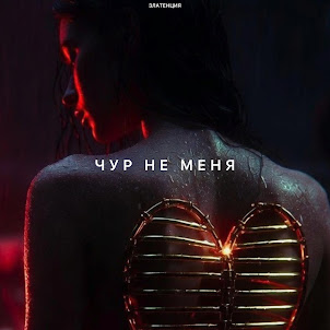 Златенция — Чур Не Меня