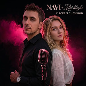 Zlatohlazka & Navi — У Тобі Я Знайшов
